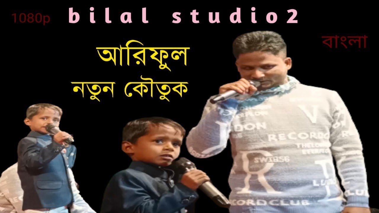 আরিফুল | প্ৰথম ষ্টেজে যা করলো | চাচা ভাতিজার ভিডিও | New | Ariful St Steage program | SM Live