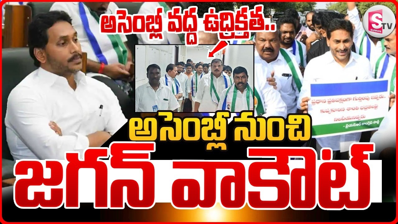 🔴LIVE:అసెంబ్లీ నుంచి జగన్ వాకౌట్..| YS Jagan Storms Out of the Assembly | Suman TV Sai