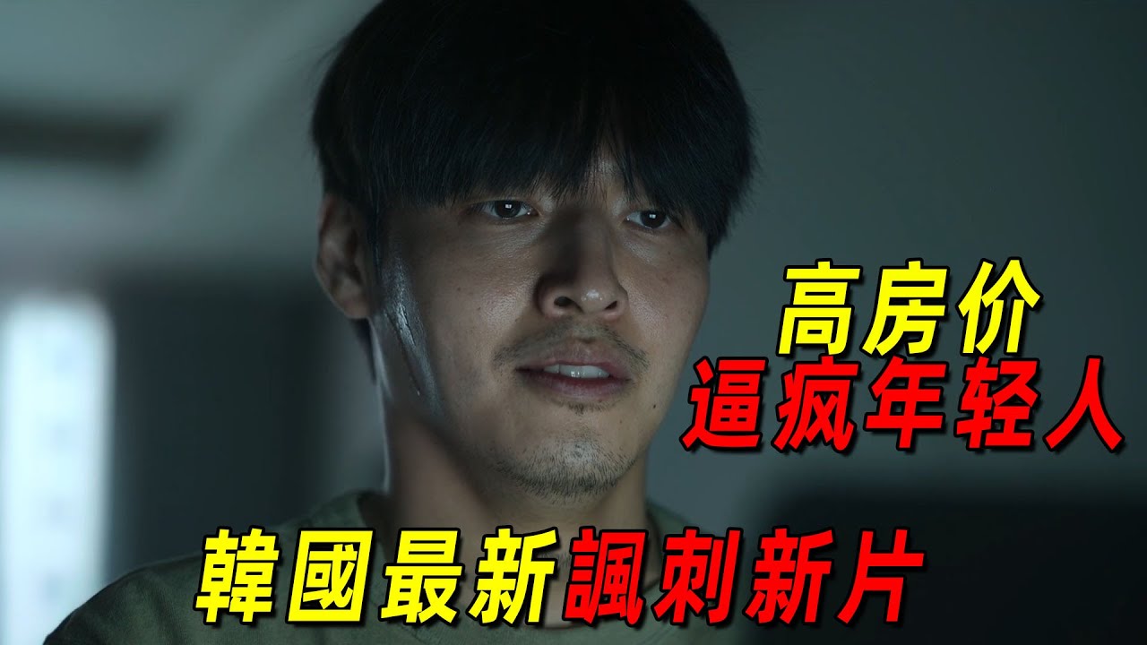2025韓國最新高能諷刺影片！高房價逼瘋年輕人，全程高能！一口氣看完《墻外之音》