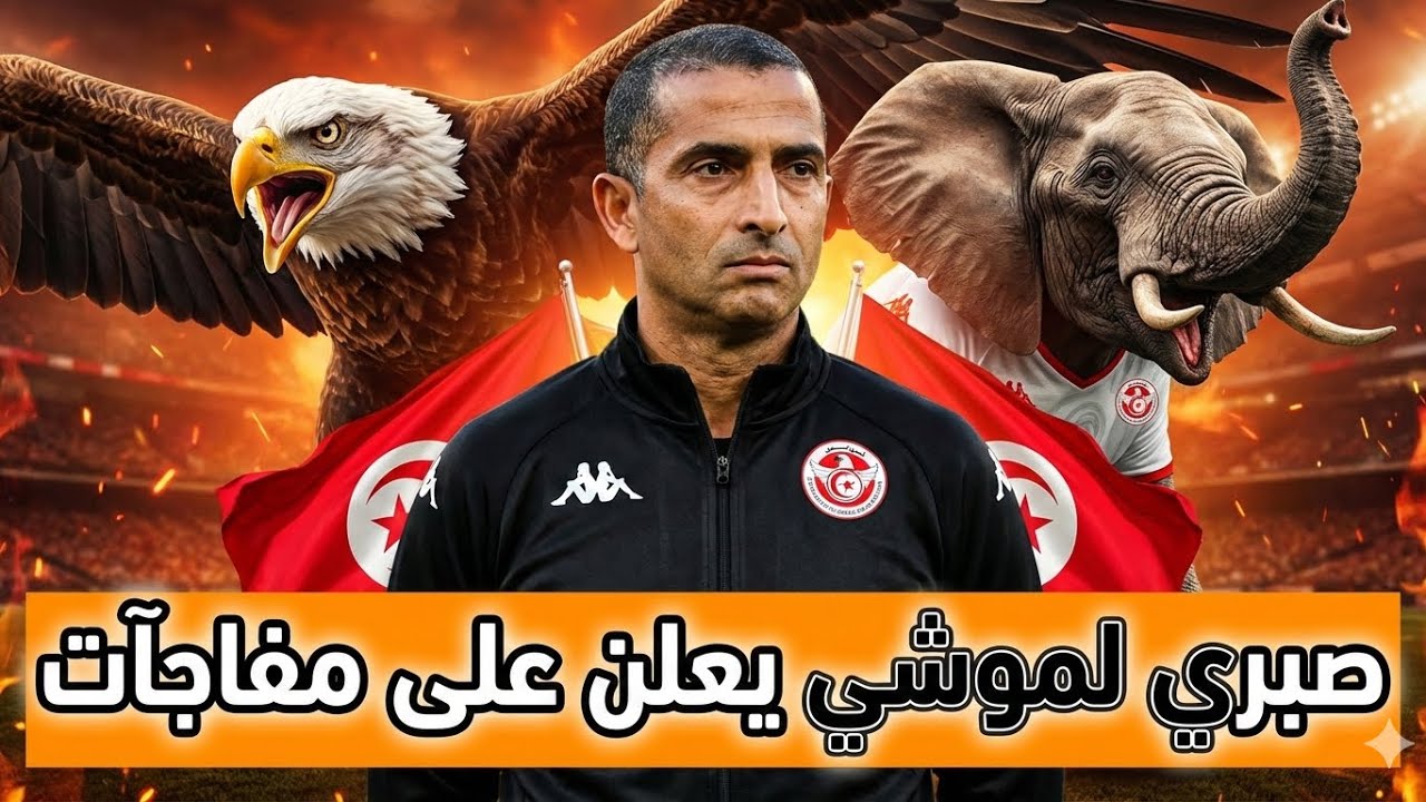 رسمياً 🔴المدرب التونسي الجديد صبري اللموشي يفجّر مفاجآت بالجملة حول المنتخب التونسي 🇹🇳