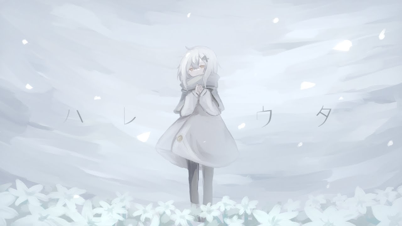 ハレウタ /日あさ寝