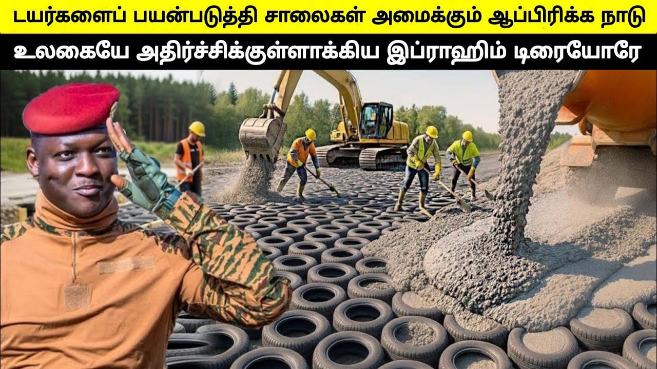 பழைய டயர்களால் ரோடு!! உலகை மிரள வைத்த ஆப்பிரிக்க நாடு | Ibrahim Traore project | TamilWonders