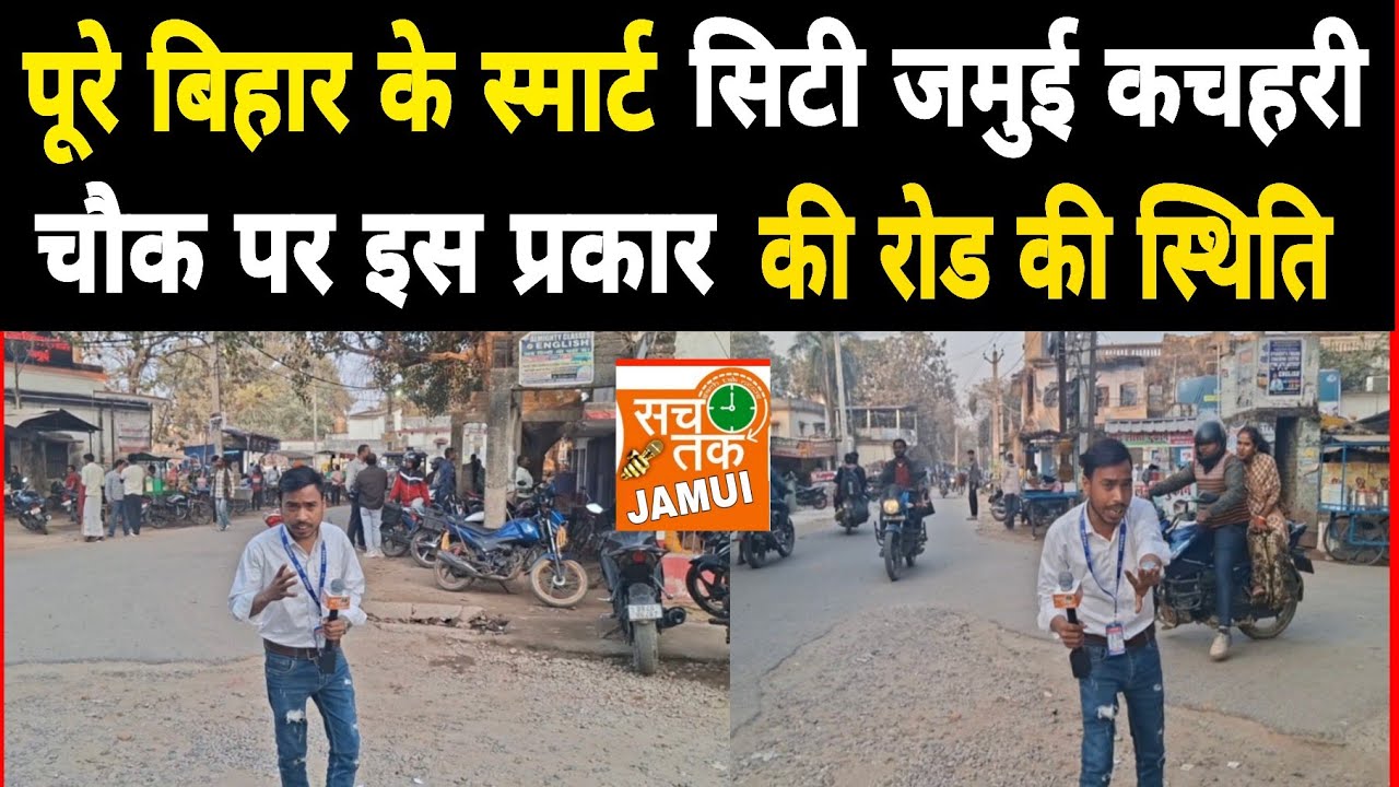 पूरे बिहार के स्मार्ट सिटी जमुई के कचहरी चौक पर इस प्रकार की रोड की स्थिति 