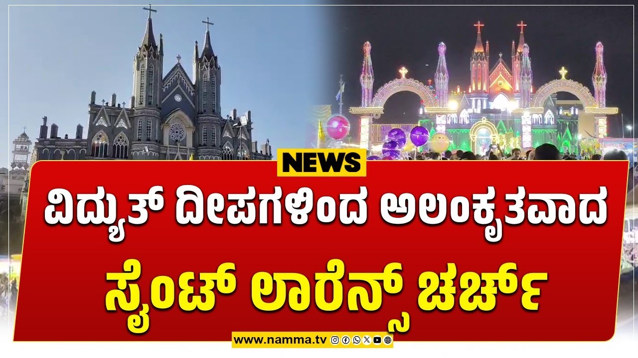 Karkala: ವಿದ್ಯುತ್ ದೀಪಗಳಿಂದ ಅಲಂಕೃತವಾದ ಸೈಂಟ್ ಲಾರೆನ್ಸ್ ಚರ್ಚ್