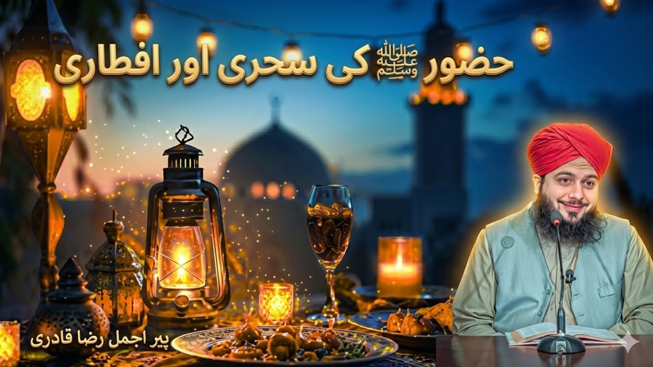 سحری اور افطاری کے بارے میں حضور ﷺ کی پیاری سنتیں