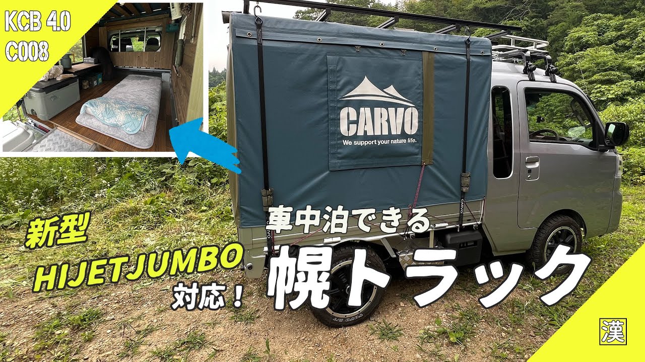【CARVO✘CAMP】荷台に秘密基地⁉大人気幌トラック「CARVO」の魅力｜『VEHICLE STYLE』展示されてた軽トラでソロキャンプ｜ハイゼットジャンボ