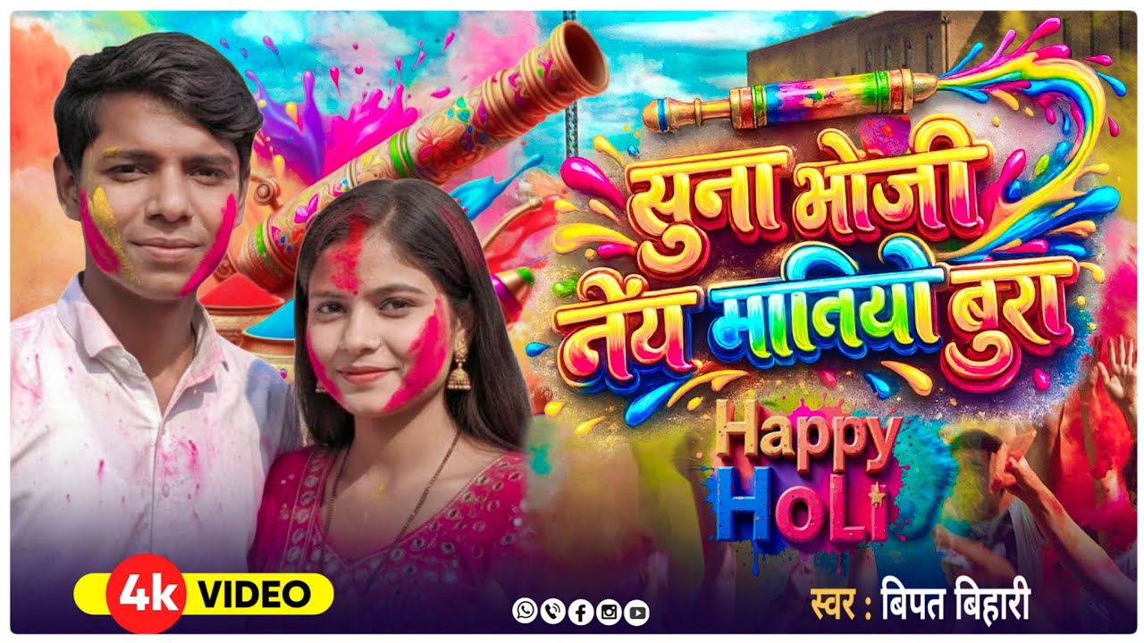 Suna Bhouji Nay Maniho Bura | Bipat Bihari #holi Song | Holi Ka Gana 2026 | होली का गाना 2026