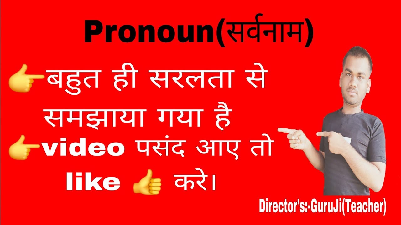 Topic:-[Pronoun(सर्वनाम)]🙉बहुत ही आसान है यह सर्वनाम 