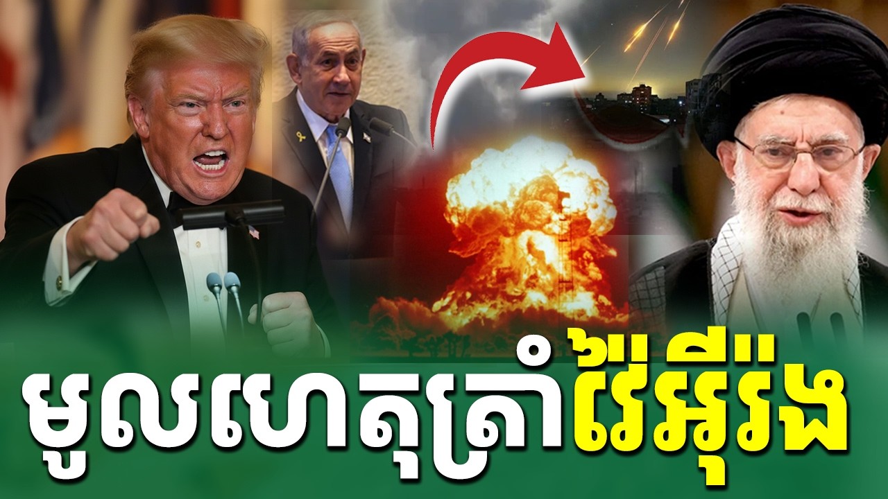 មូលហេតុត្រាំនិងអ៊ីស្រាអែល វាយអ៊ីរ៉ង់ |Rean Daily TV