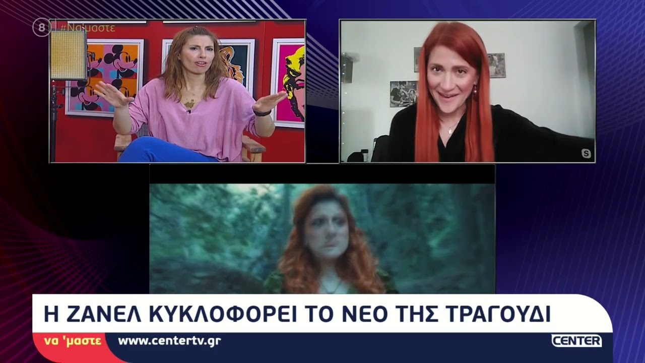 Η Ζανέλ μιλάει στην Μαρία Δεληκωνσταντίνου στο ¨ΝΑ΄ΜΑΣΤΕ¨για το νέο της τραγούδι