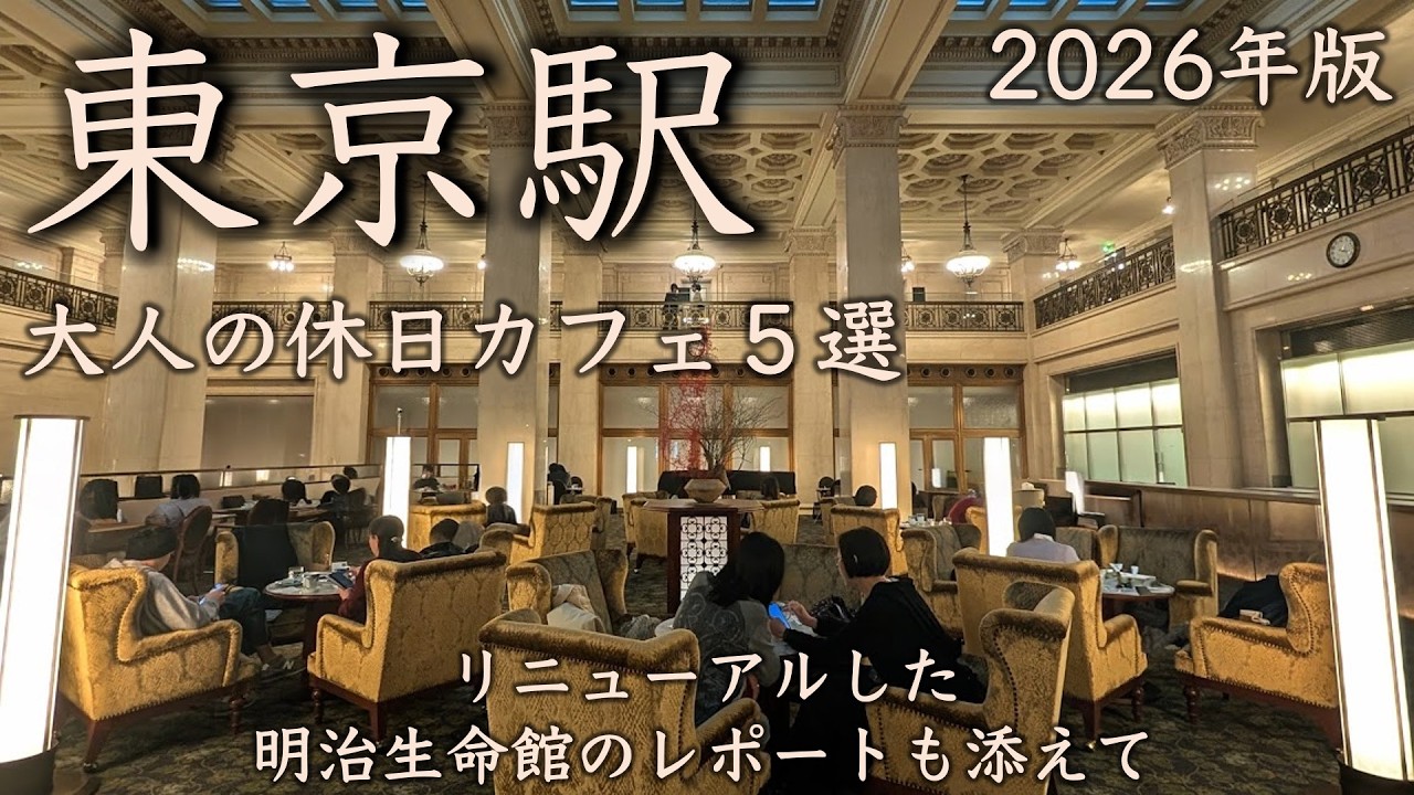 【東京駅カフェ5選】2026年最新！大人の休日カフェ巡り | リニューアルした明治生命館のレポートを添えて