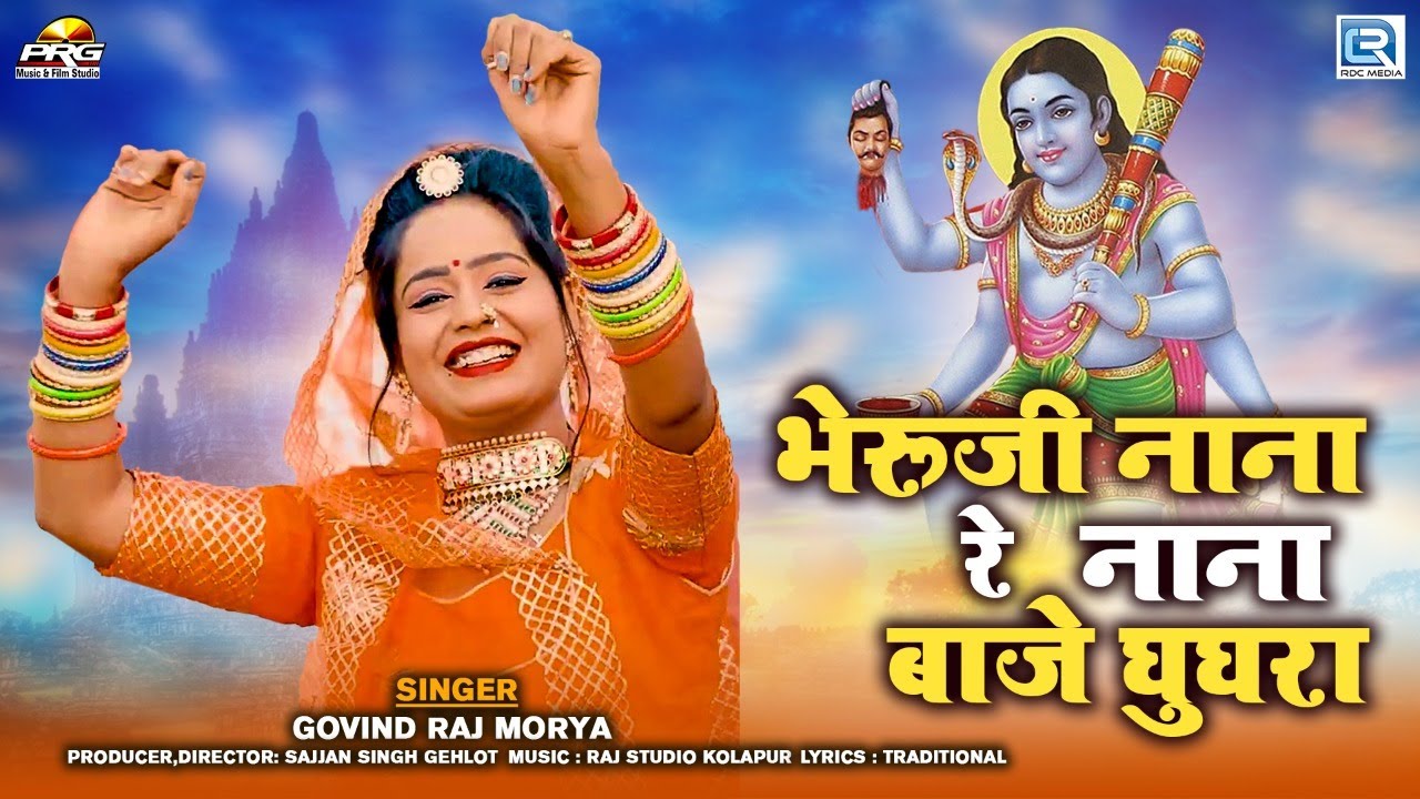 भेरुजी महाराज का जबरदस्त भजन || भेरूजी नाना रे नाना बाजे घुघरा || New Bheruji Dj Song 2022