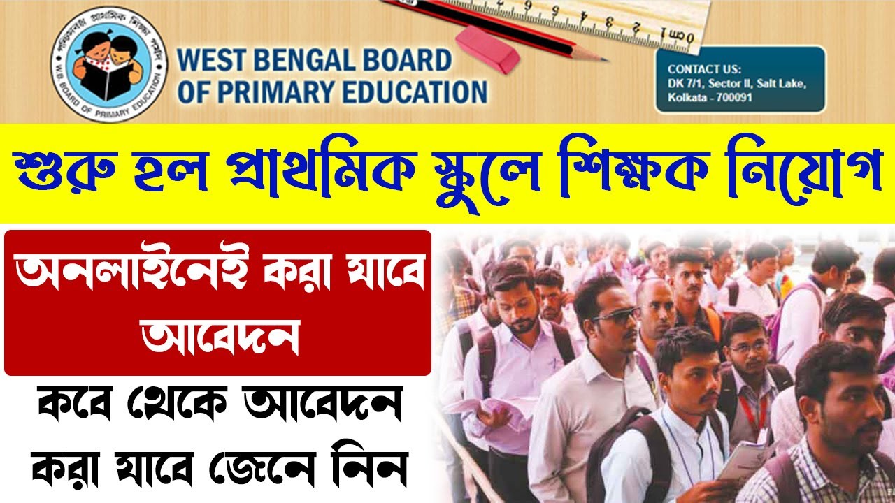 Primary teachers recruitment 2020 in WB | পশ্চিমবঙ্গের প্রাথমিক শিক্ষক নিয়োগ প্রক্রিয়া শুরু হলো