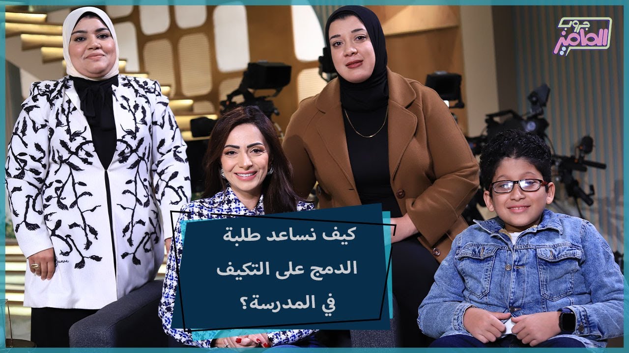 جروب الماميز| كل مايحتاجه طلبة الدمج في المدرسة لتسهيل حياتهم مع إيمان نبيل وآية عيسى وحسن أحمد