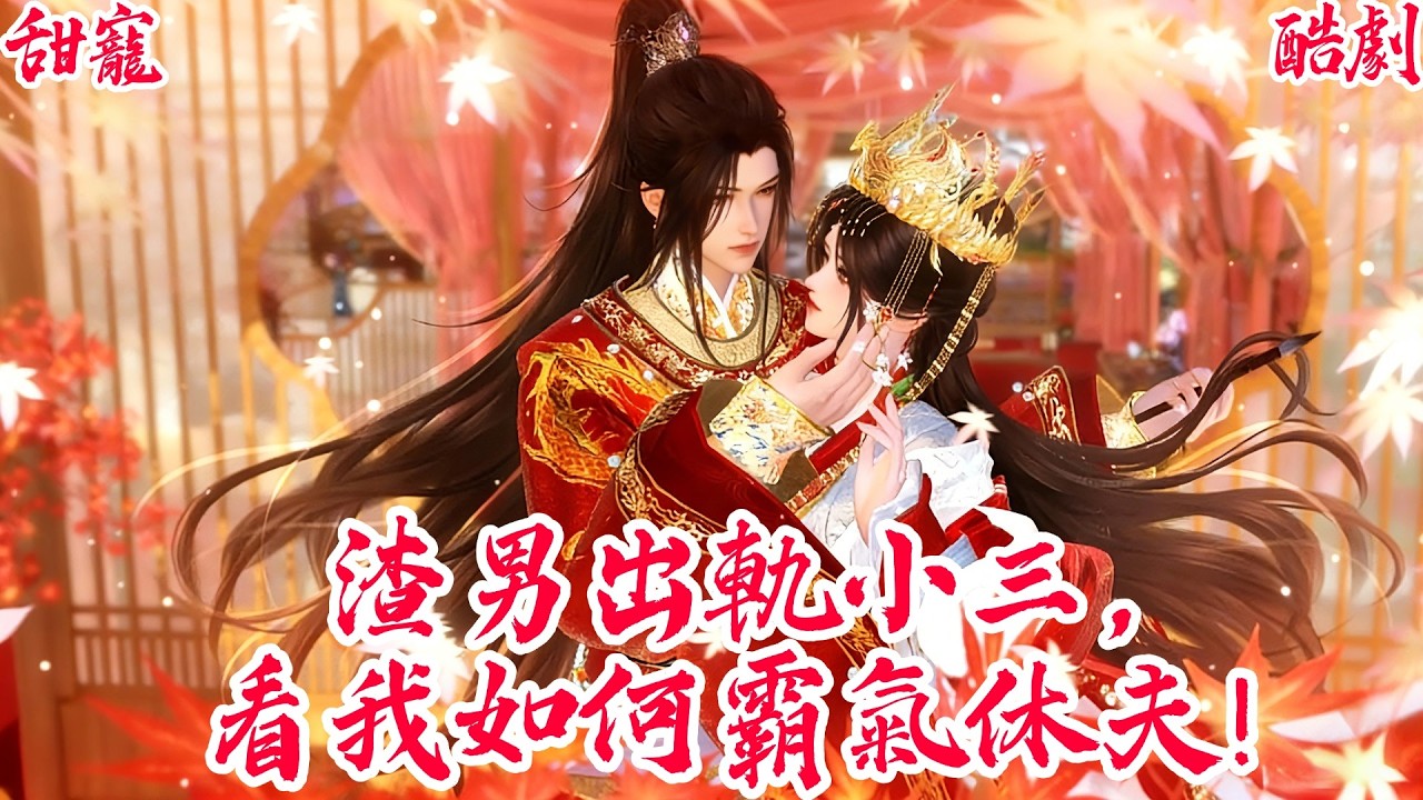 【一口氣看爽】【BG甜寵爽劇】渣男帶懷孕外室登門逼宮，看經商天才賢妻如何霸氣休夫！ #古风短剧 #言情剧 #追妻火葬场 #短剧推荐 #甜宠 #虐恋 #大女主 #爽剧