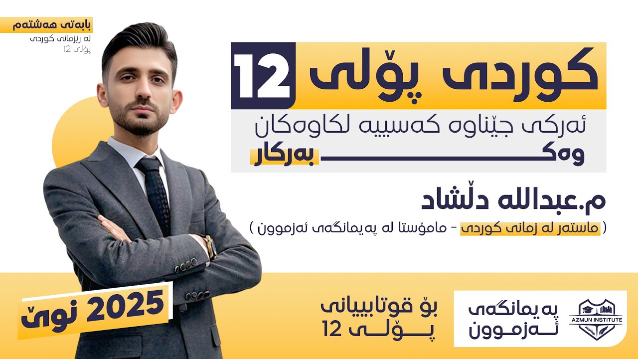 کوردی پۆلی 12 ا ئەرکی جێناوە کەسییە لکاوەکان وەک بەرکار - مامۆستا عبداللە دڵشاد