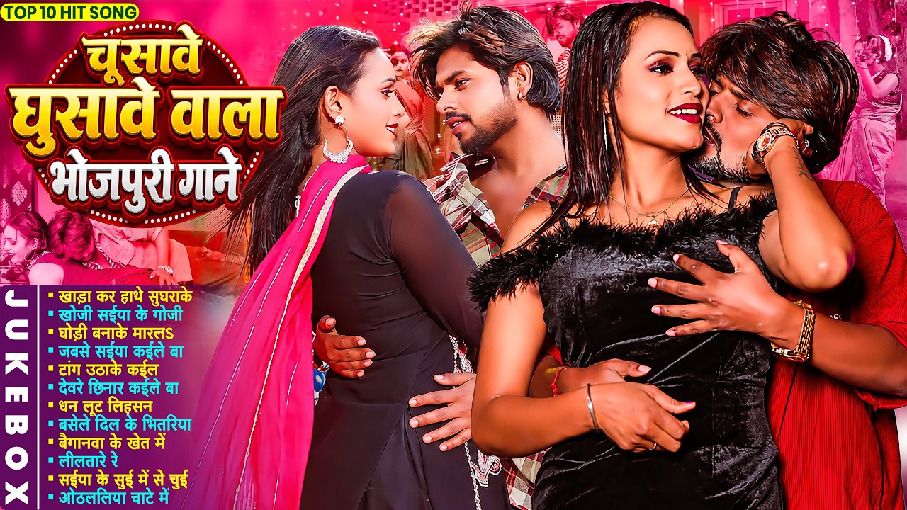 #2026 का नॉनस्टॉप धमाका | #आर्केस्ट्रा | New Bhojpuri Nonstop #jukebox #Bhojpuri Gana