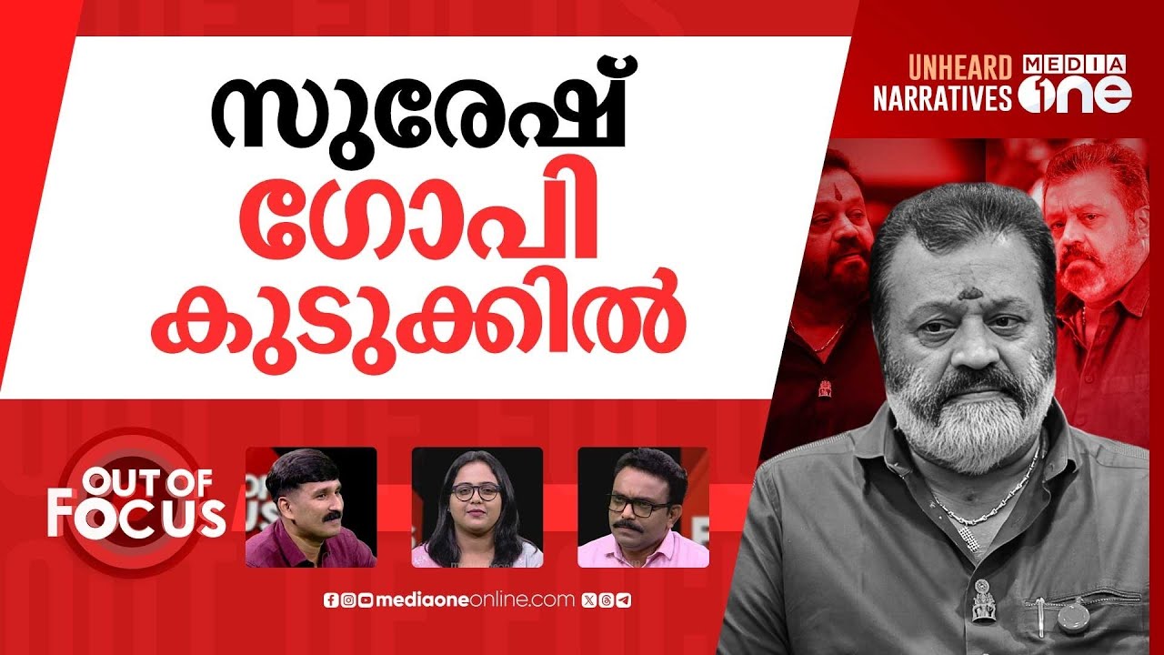 സുരേഷ് ഗോപിയുടെ മൗനവ്രതം | Amid voter fraud row, Suresh Gopi reaches Thrissur | Out Of Focus