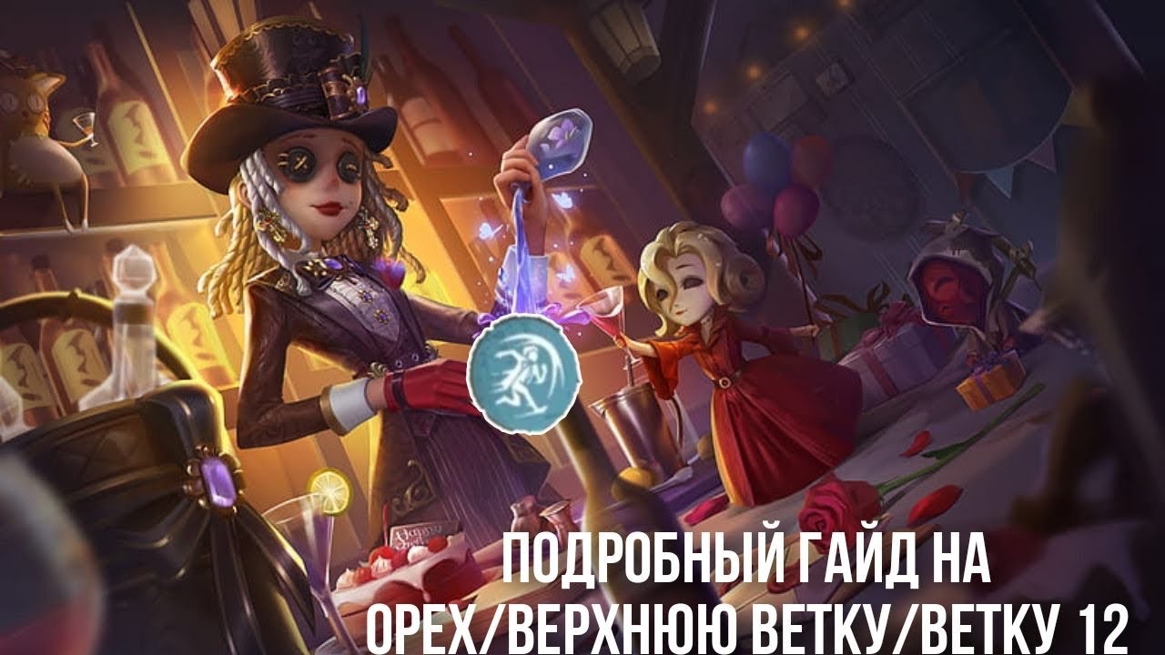 Подробный ГАЙД НА ОРЕХ/ВЕТКУ 12/ВЕРХНЮЮ ВЕТКУ// - Identity V
