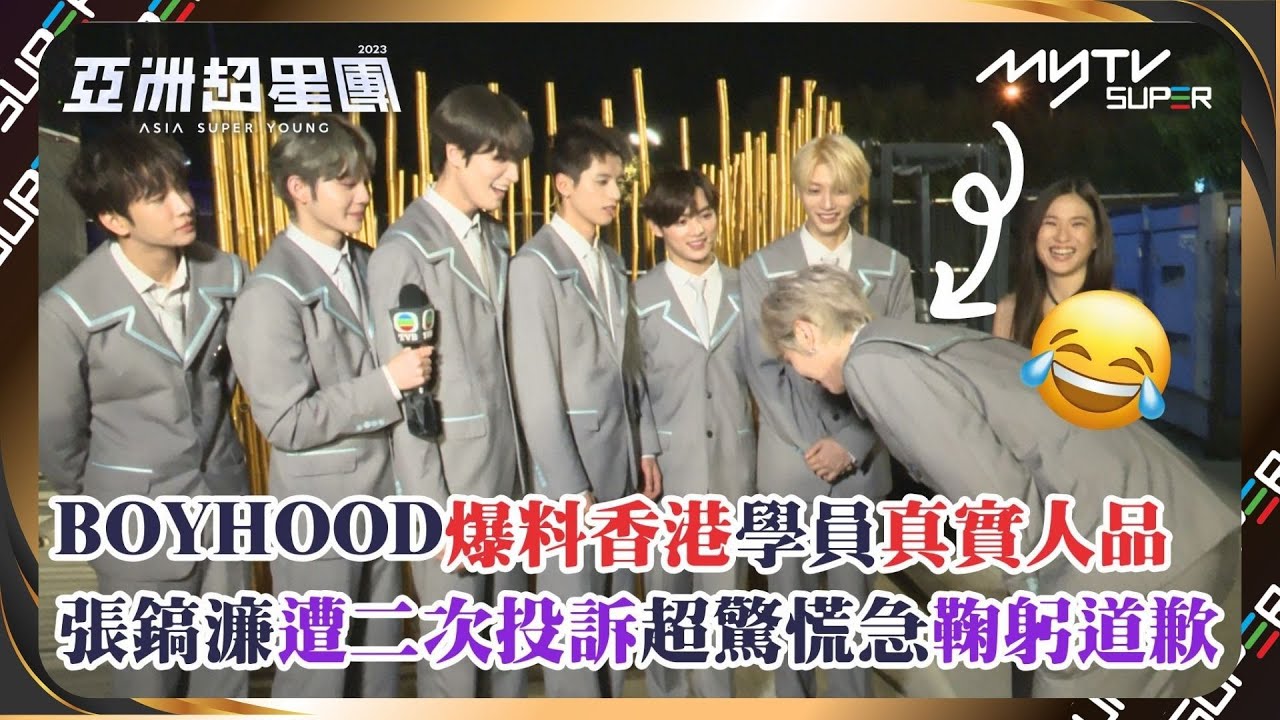 亞洲超星團｜BOYHOOD爆料香港學員真實人品｜張鎬濂遭二次投訴超驚慌急鞠躬道歉｜共建美好社區大匯演