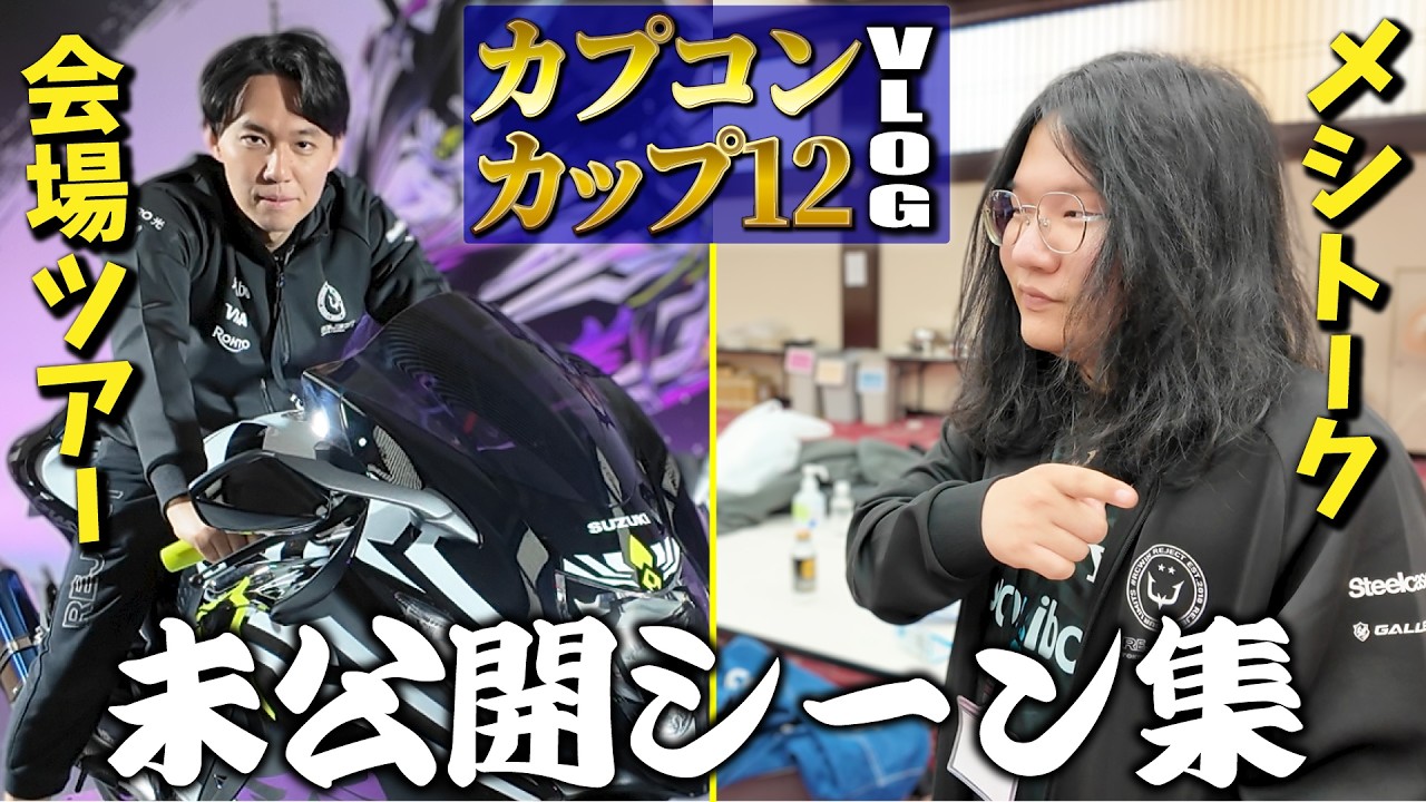 【カプコンカップ12 Vlog】未公開シーン集