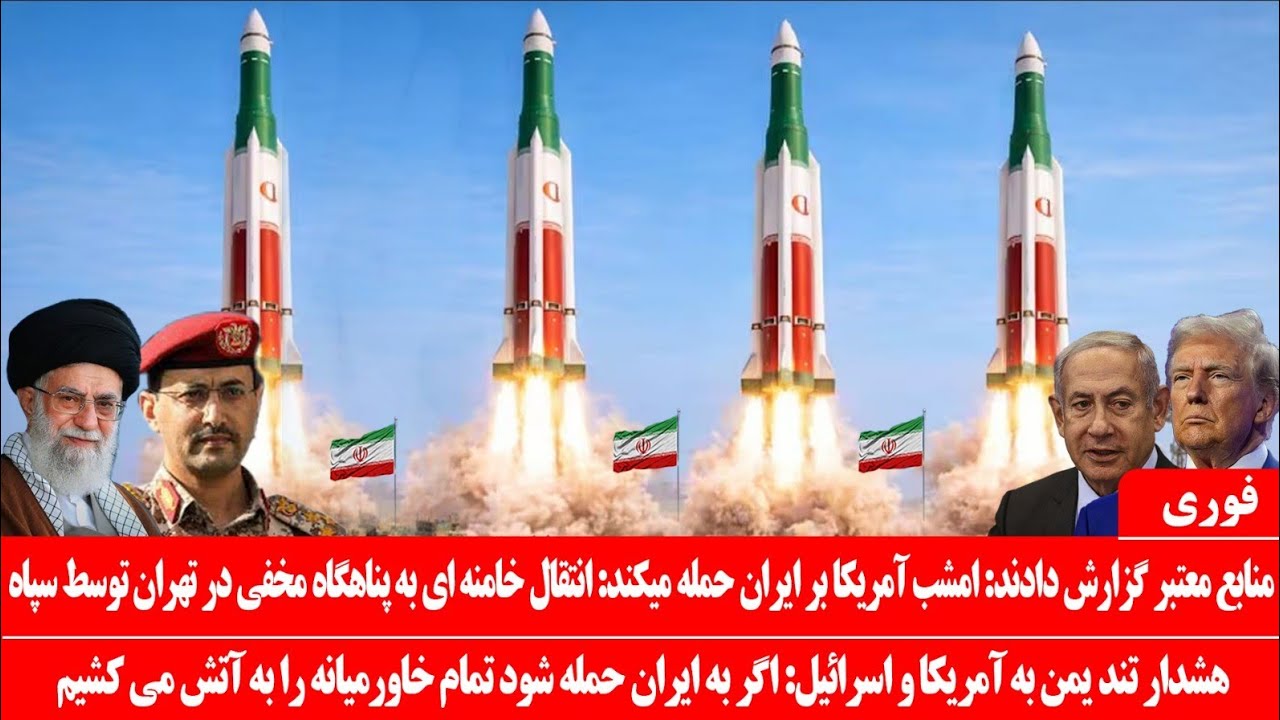 خبرعاجل: منابع معتبر: امشب آمریکا به ایران حمله میکند: خامنه‌ای به مخفیگاه رفت: یمن درپشت ایران ایست