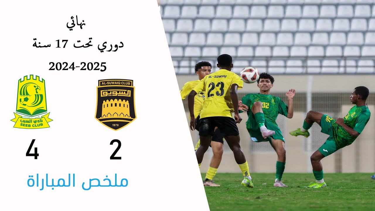 #ملخص_المباراة | السيب 4 - 2 السويق l نهائي دوري تحت 17 سنة 24/25