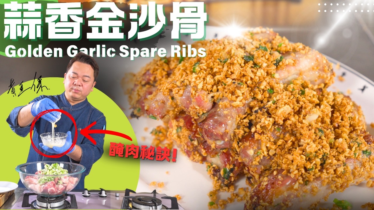 保哥分享醃肉秘訣《蒜香金沙骨》| Chef Paul Wong Cooks 