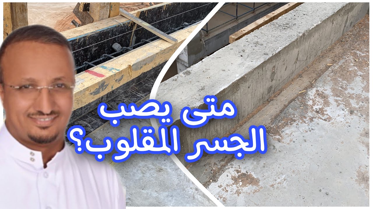 متى يصب الجسر المقلوب؟