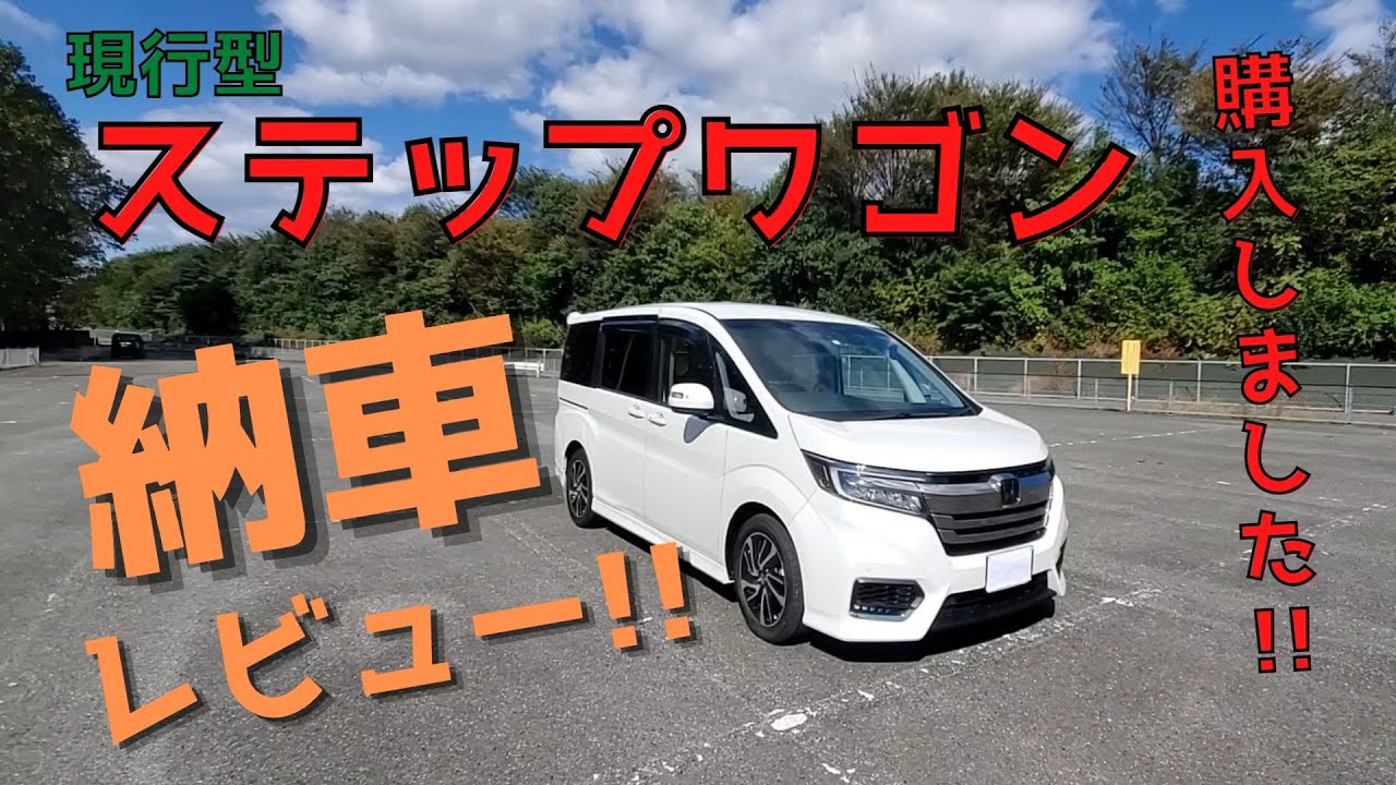 ホンダ　ステップワゴン購入しました！