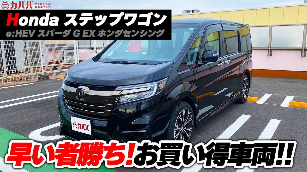 【ホンダ　ステップワゴン e:HEV スパーダ G EX ホンダセンシング】必見！お買い得なステップワゴン！このチャンスを逃すともったいない！”HONDA STEPWGN SPADA”