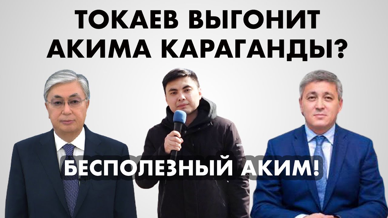 ТОКАЕВ ВЫГОНИТ АКИМА КАРАГАНДЫ?