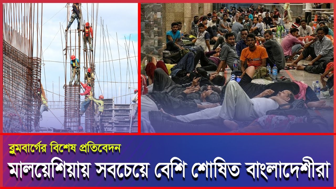 মালয়েশিয়ায় বাংলাদেশী শ্রমিকদের অসহায়ত্ব নিয়ে চাঞ্চল্যকর প্রতিবেদন ব্লুমবার্গের 