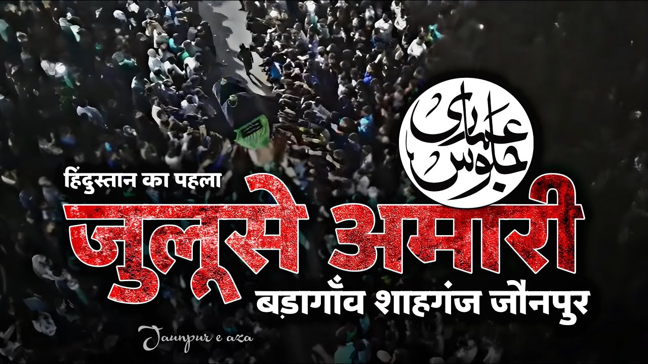 Live | Juloos-e-Amari | 8 Rabiul Awwal | 2024 | Badagaon Shahganj | अमारी बड़ागॉव जौनपुर