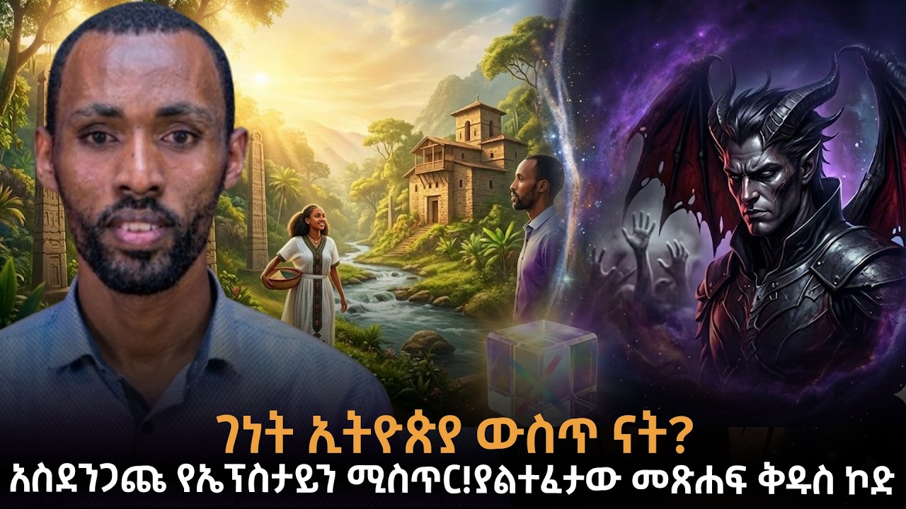 የማዕዘን ራስ ማነው? |አስደንጋጩ የኤፕስታይን ሚስጥር! |በኢትዮጵያ ምድር የተደበቀው ሚስጥራዊ ኮድ! |ያልተፈታው መጽሐፍ ቅዱስ ኮድ