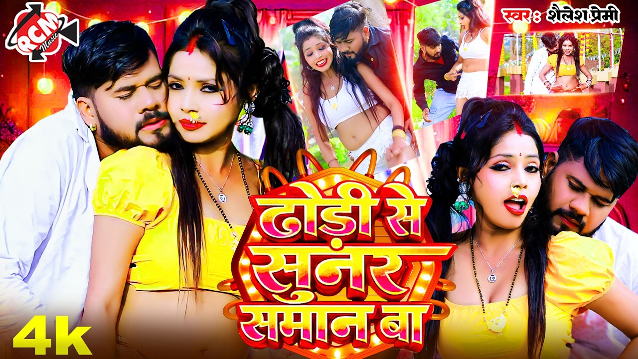 #Video शैलेश प्रेमी का नया रोमांटिक भोजपुरी वीडियो | ढोड़ी से सुनर समान बा |