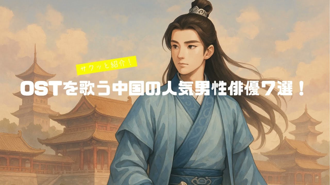 OSTを歌う中国の人気男性俳優7選！