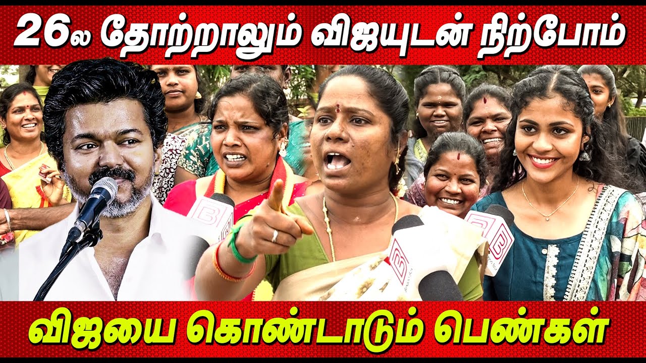 நீ வா நா❤️🔥 TVK Vijay 🫶 உன்ன நம்புறோம்💪❤️‍🔥 Thalapathy Vijay latest news live Vijay today தவெக விஜய்