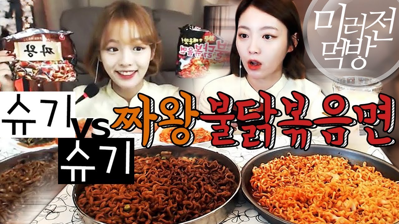 [2년전슈기VS현재슈기] 짜왕2봉지+불닭2봉지 미러전먹방 2탄 !!! 슈기♬ Mukbang