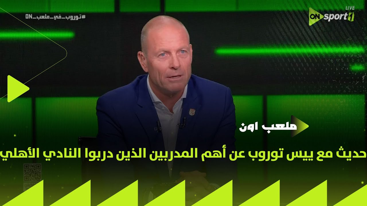 ملعب ON - حديث مع ييس توروب عن أهم المدربين الذين دربوا النادي الأهلي