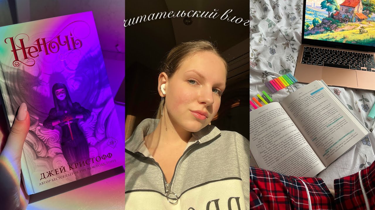 Неночь 🤍 | читательский влог
