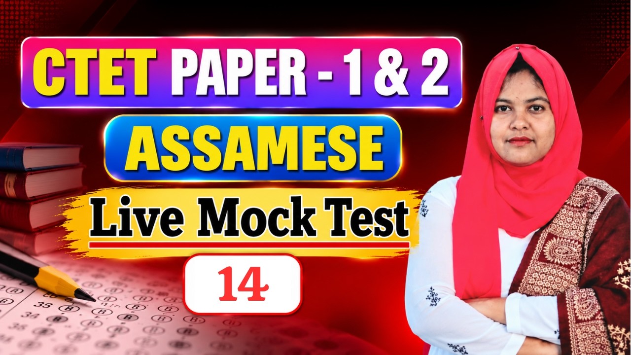 CTET Assamese Live Mock Test - 14 | CTET 2026 | Paper 1 & 2 | Important MCQ By Rumana