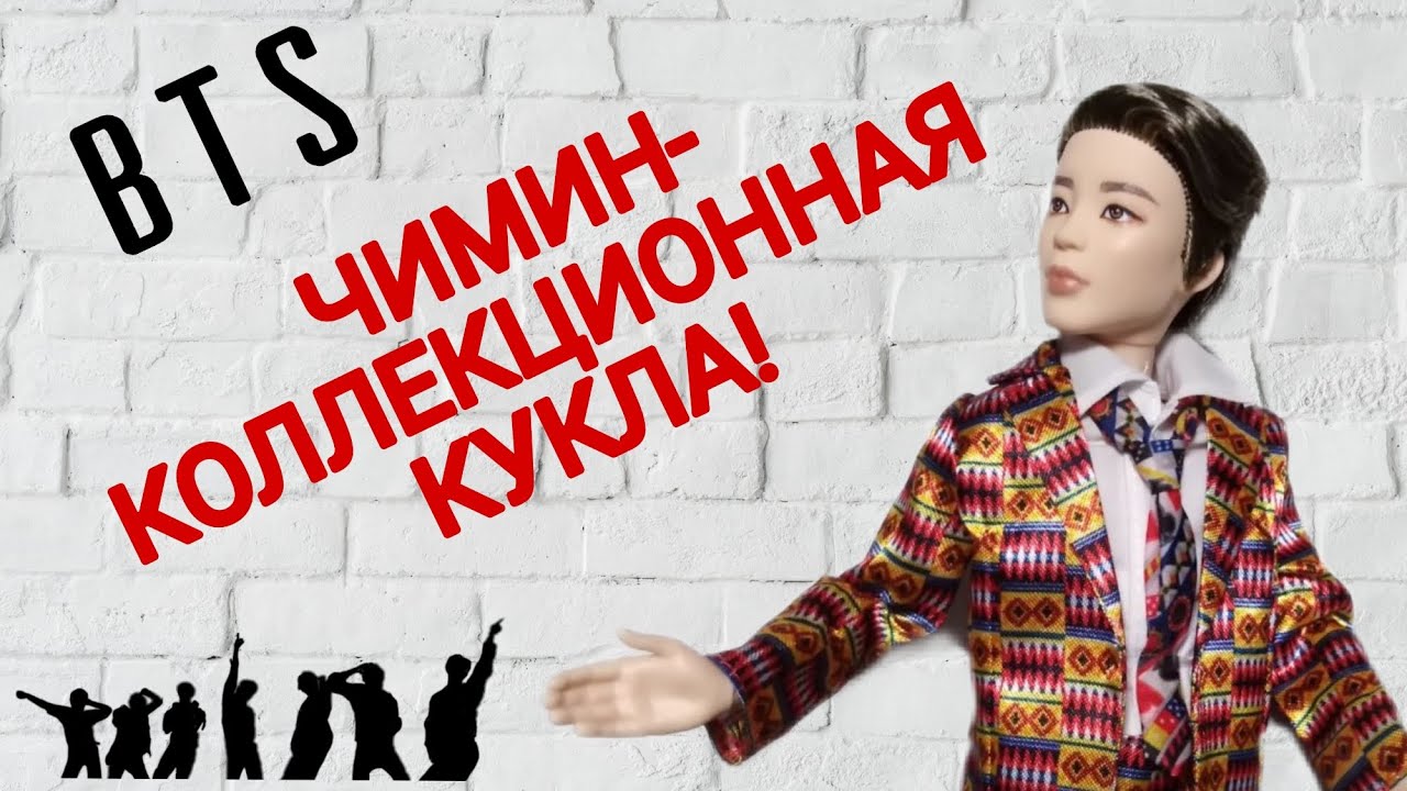 Коллекционная кукла "Чимин"- солист группы BTS. Распаковка о обзор куклы.
