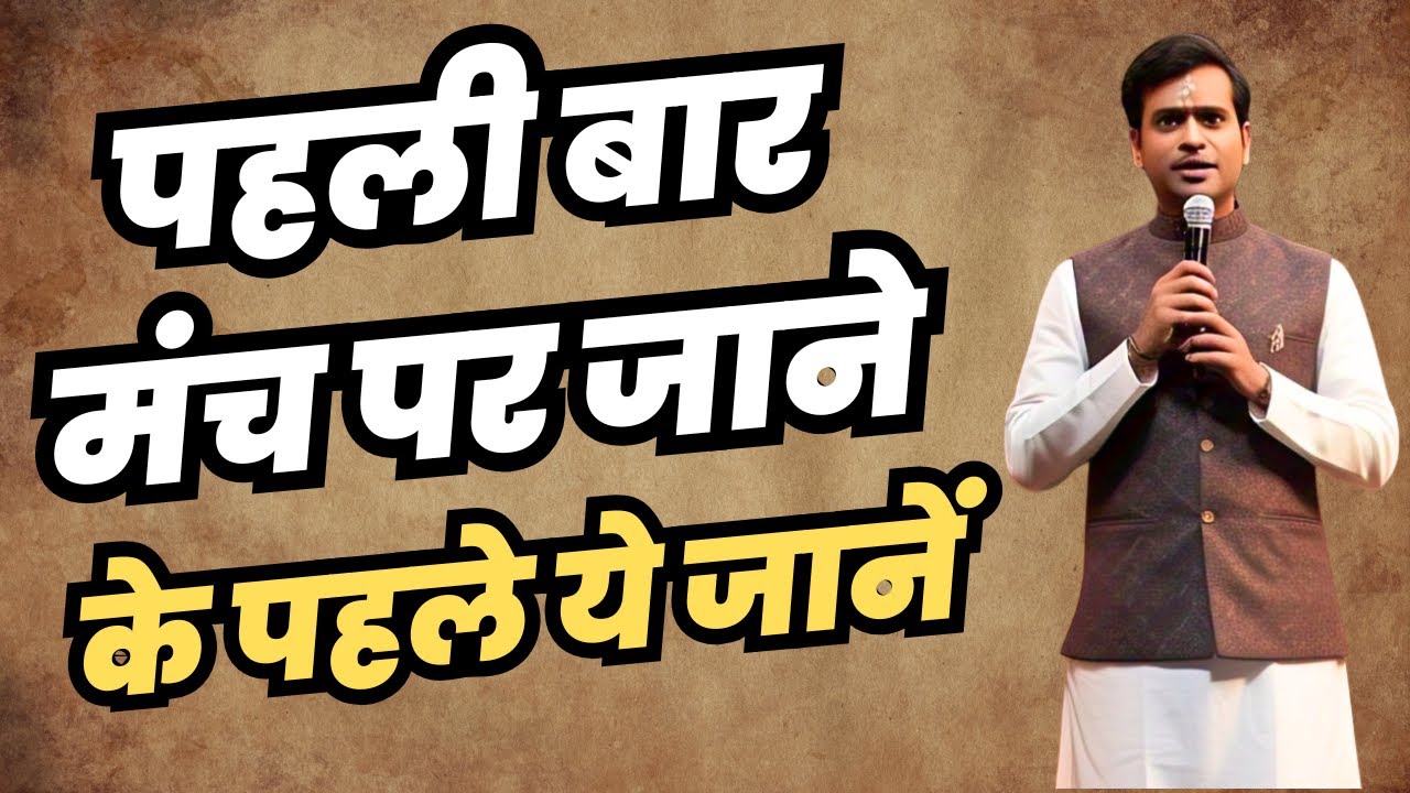 पहली बार मंच संचालन कैसे करें | Pahli baar manch sanchalan kaise karen | Public speaking tips