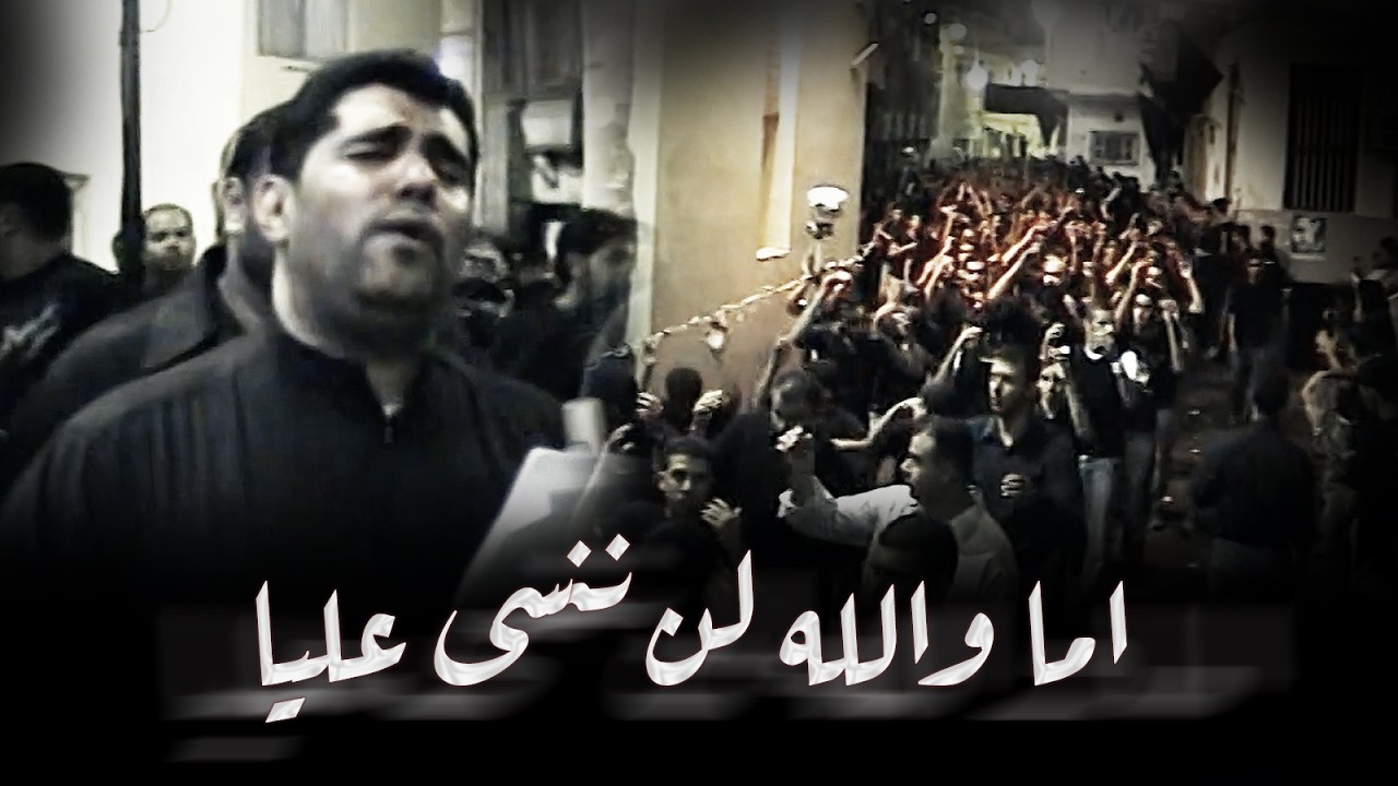 أما والله لن ننسى عليا | صالح الدرازي - ليلة 21 رمضان 1427هـ - 2006م - موكب بن سلوم
