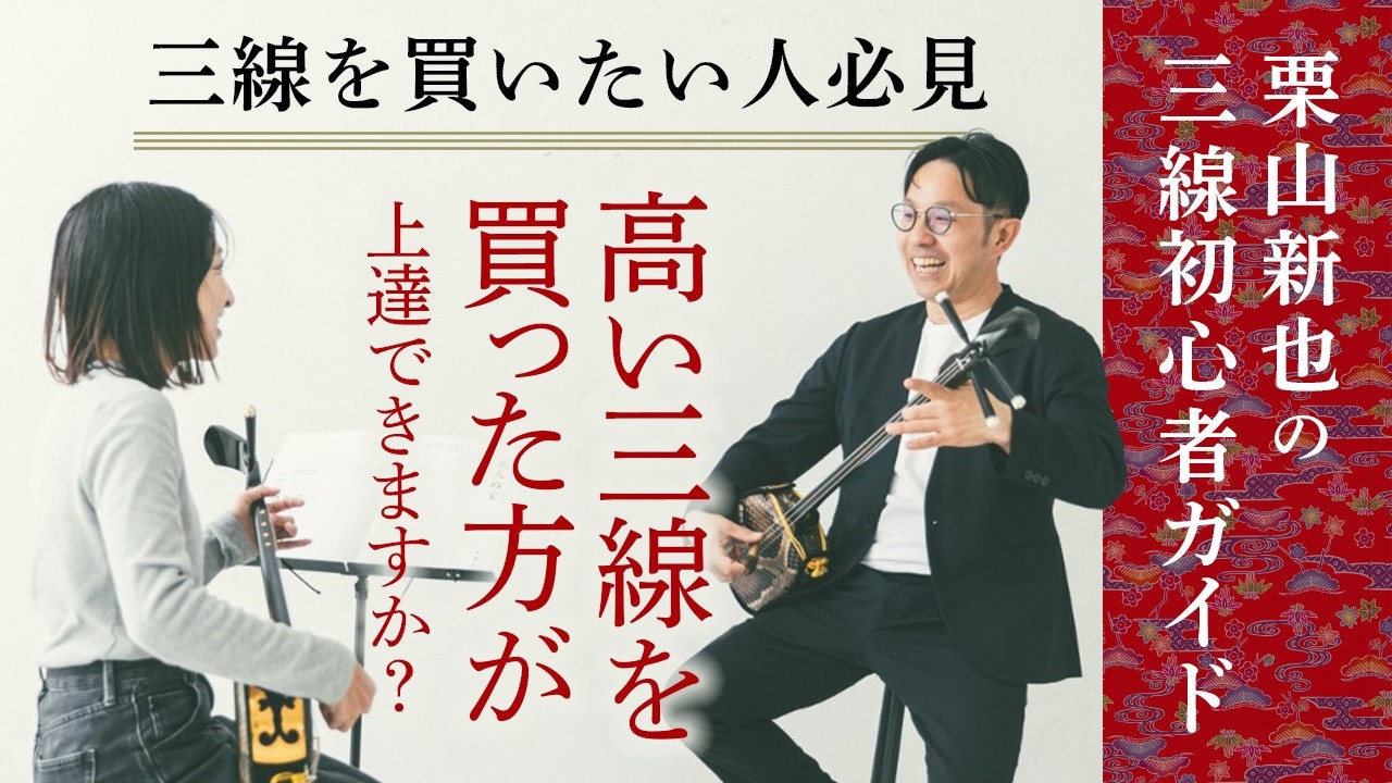 【三線を買いたい人必見】高い三線を買った方が上達できますか？三線を買うときの3つのポイント