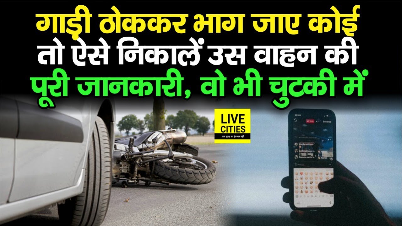 वाहन ठोक भाग जाये कोई, तो ऐसे निकालें उस गाड़ी की जानकारी, चुटकी में काम होगा, देख लीजिए