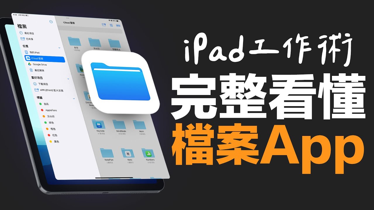 iPadOS 必學功能：完整看懂檔案 App！找回你的生產力！