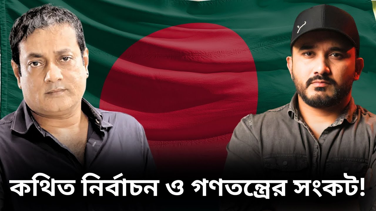 কথিত নির্বাচন ও গণতন্ত্রের সংকট Shadhin Khasru এর সঙ্গে খোলামেলা কথা || Asad Noor