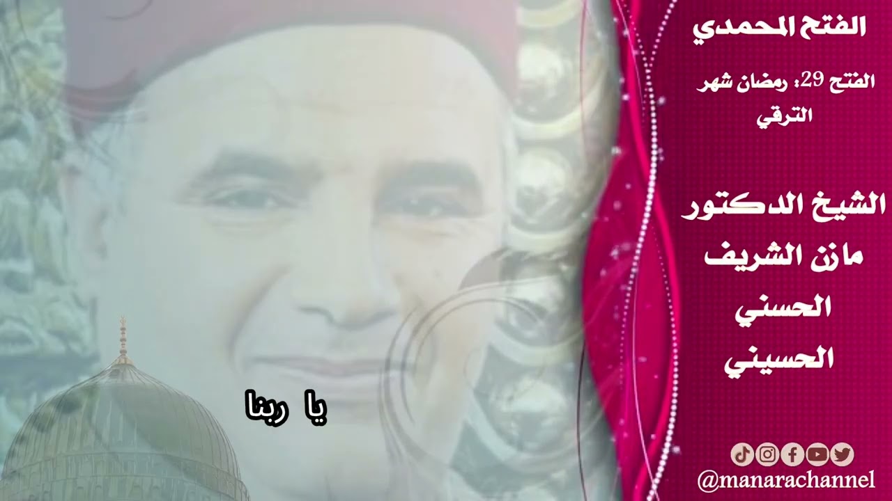 مناجاة رمضانية/ المعلم الشيخ مازن الشريف الحسني الحسيني 